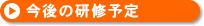 研友会 今後の研修予定